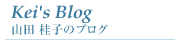 山田桂子のブログ